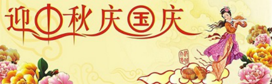 愛在你我/中秋國慶喜相逢，萬家團圓意相同！